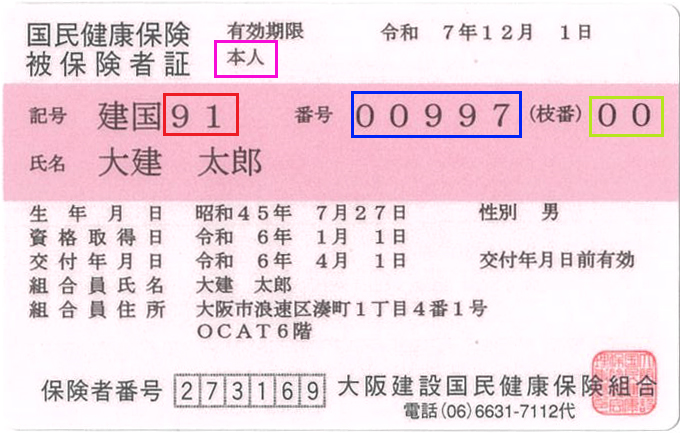 保険証をご確認下さい。